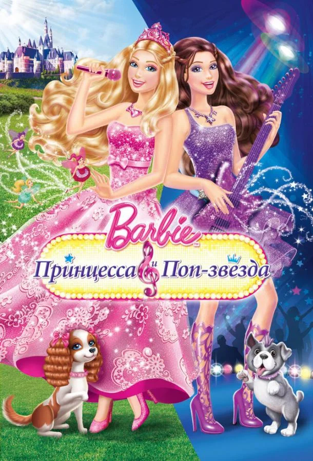 Барби: Принцесса и поп-звезда / Barbie: The Princess & The Popstar 2012 смотреть онлайн